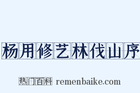 杨用修艺林伐山序是什么意思的图片